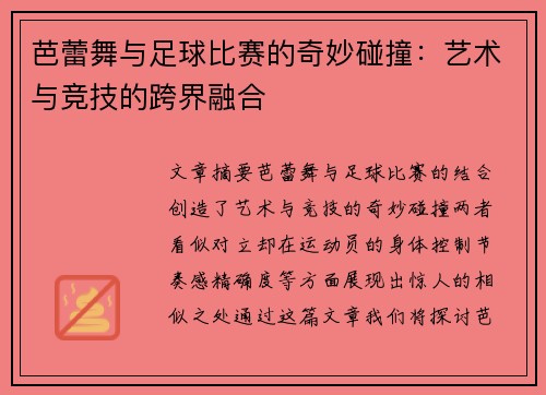 芭蕾舞与足球比赛的奇妙碰撞：艺术与竞技的跨界融合