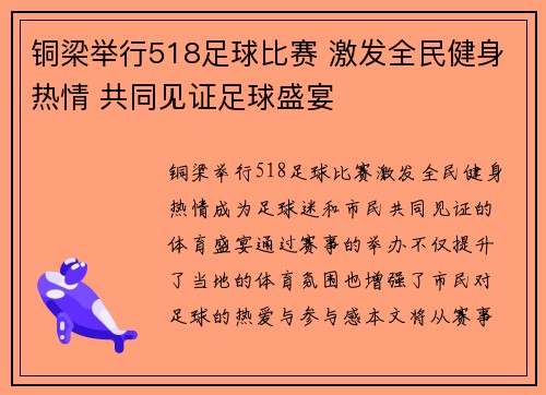 铜梁举行518足球比赛 激发全民健身热情 共同见证足球盛宴
