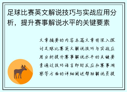 足球比赛英文解说技巧与实战应用分析，提升赛事解说水平的关键要素