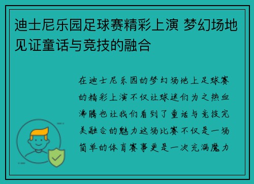 迪士尼乐园足球赛精彩上演 梦幻场地见证童话与竞技的融合
