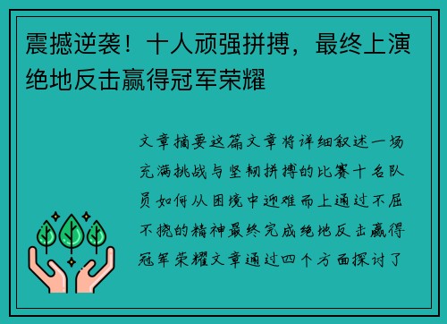 震撼逆袭！十人顽强拼搏，最终上演绝地反击赢得冠军荣耀