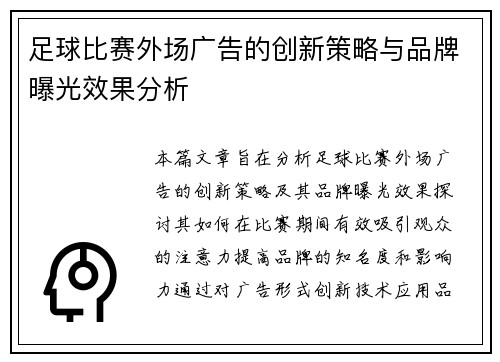 足球比赛外场广告的创新策略与品牌曝光效果分析