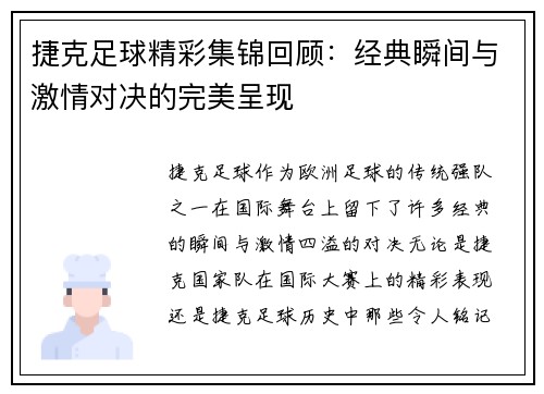 捷克足球精彩集锦回顾：经典瞬间与激情对决的完美呈现