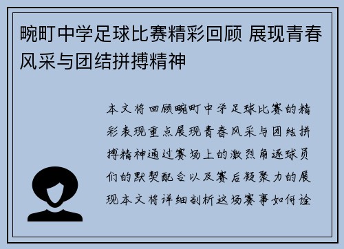 畹町中学足球比赛精彩回顾 展现青春风采与团结拼搏精神
