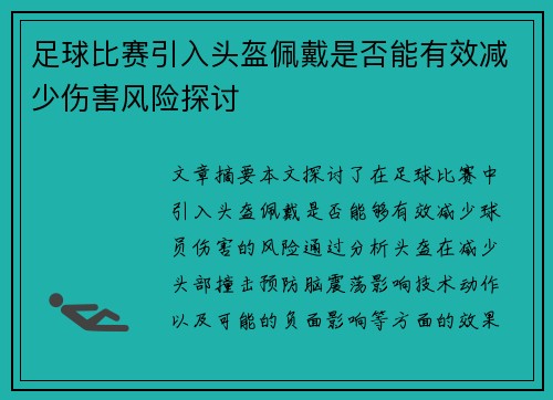 足球比赛引入头盔佩戴是否能有效减少伤害风险探讨