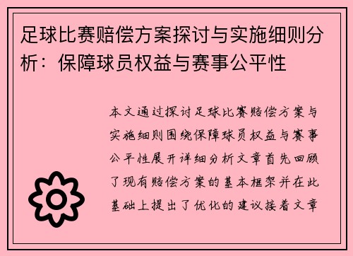 足球比赛赔偿方案探讨与实施细则分析：保障球员权益与赛事公平性