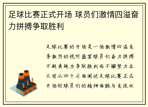 足球比赛正式开场 球员们激情四溢奋力拼搏争取胜利