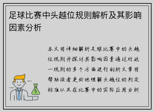 足球比赛中头越位规则解析及其影响因素分析