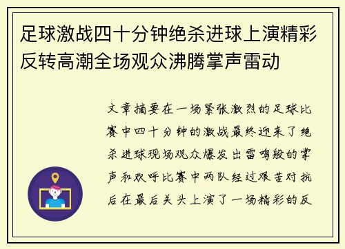 足球激战四十分钟绝杀进球上演精彩反转高潮全场观众沸腾掌声雷动