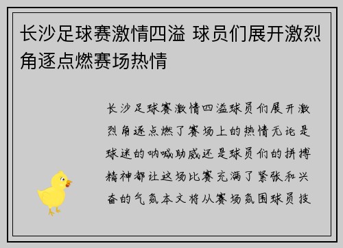 长沙足球赛激情四溢 球员们展开激烈角逐点燃赛场热情