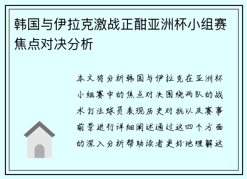 韩国与伊拉克激战正酣亚洲杯小组赛焦点对决分析
