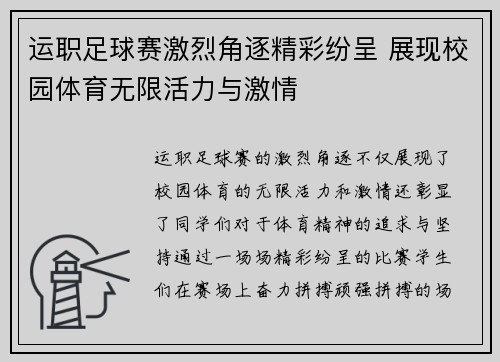 运职足球赛激烈角逐精彩纷呈 展现校园体育无限活力与激情