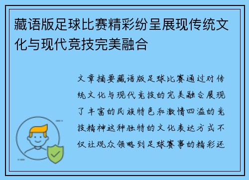 藏语版足球比赛精彩纷呈展现传统文化与现代竞技完美融合