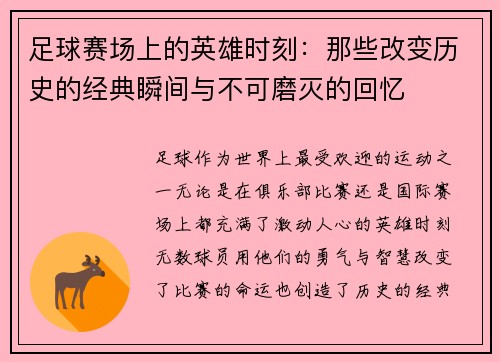 足球赛场上的英雄时刻：那些改变历史的经典瞬间与不可磨灭的回忆