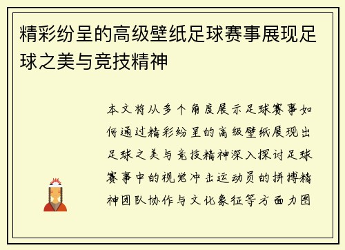 精彩纷呈的高级壁纸足球赛事展现足球之美与竞技精神