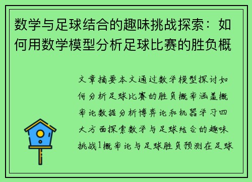 数学与足球结合的趣味挑战探索：如何用数学模型分析足球比赛的胜负概率