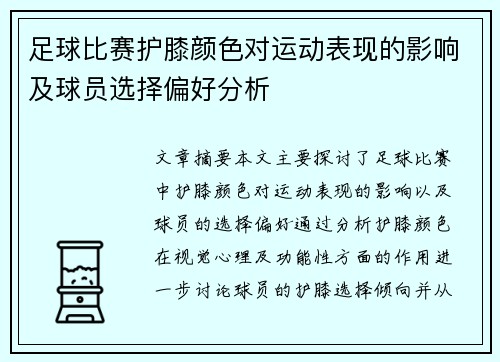 足球比赛护膝颜色对运动表现的影响及球员选择偏好分析