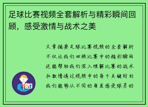 足球比赛视频全套解析与精彩瞬间回顾，感受激情与战术之美