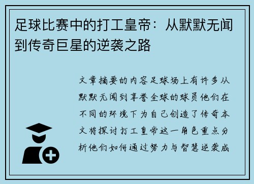 足球比赛中的打工皇帝：从默默无闻到传奇巨星的逆袭之路