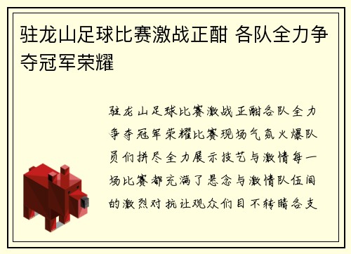 驻龙山足球比赛激战正酣 各队全力争夺冠军荣耀