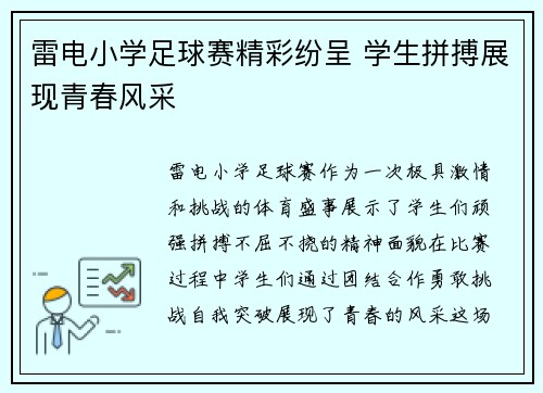 雷电小学足球赛精彩纷呈 学生拼搏展现青春风采