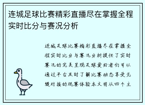 连城足球比赛精彩直播尽在掌握全程实时比分与赛况分析