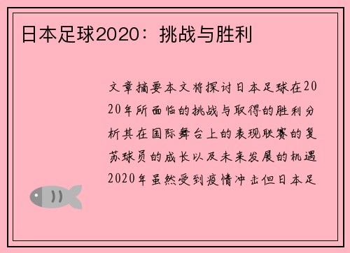 日本足球2020：挑战与胜利