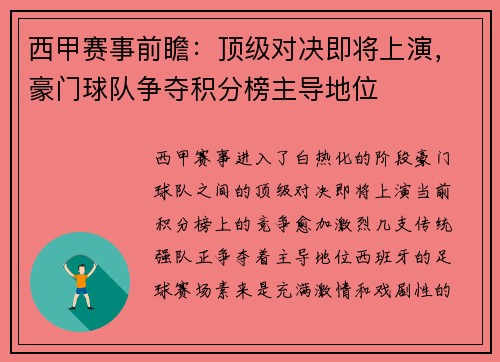 西甲赛事前瞻：顶级对决即将上演，豪门球队争夺积分榜主导地位