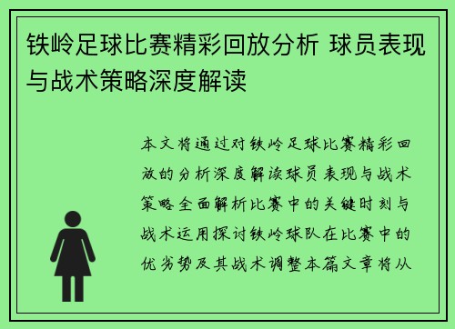 铁岭足球比赛精彩回放分析 球员表现与战术策略深度解读