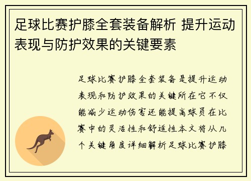 足球比赛护膝全套装备解析 提升运动表现与防护效果的关键要素