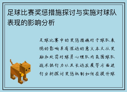 足球比赛奖惩措施探讨与实施对球队表现的影响分析