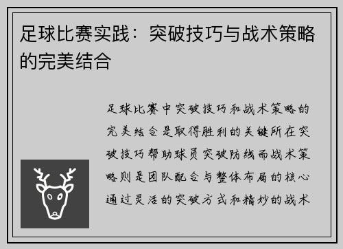 足球比赛实践：突破技巧与战术策略的完美结合