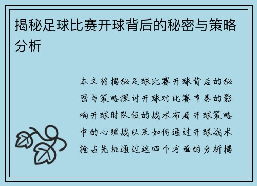 揭秘足球比赛开球背后的秘密与策略分析
