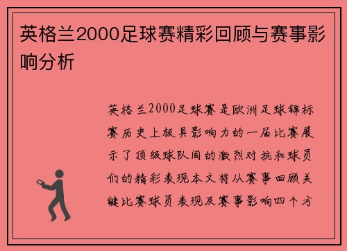 英格兰2000足球赛精彩回顾与赛事影响分析