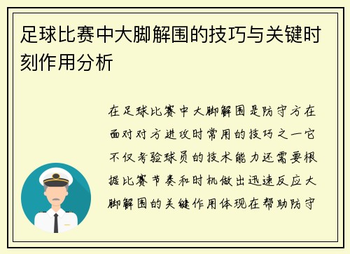 足球比赛中大脚解围的技巧与关键时刻作用分析