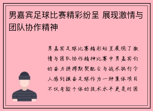 男嘉宾足球比赛精彩纷呈 展现激情与团队协作精神