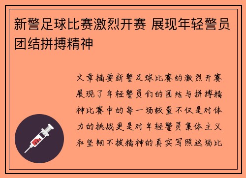 新警足球比赛激烈开赛 展现年轻警员团结拼搏精神
