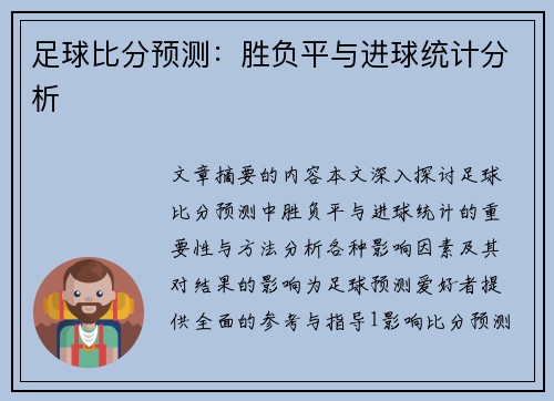 足球比分预测：胜负平与进球统计分析