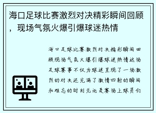 海口足球比赛激烈对决精彩瞬间回顾，现场气氛火爆引爆球迷热情