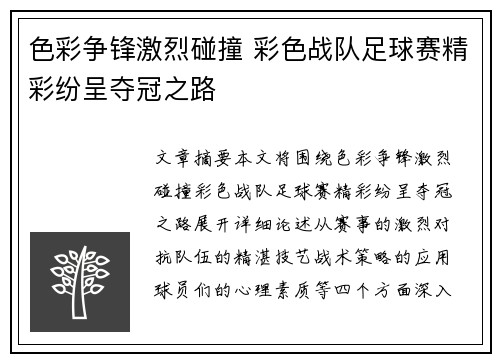 色彩争锋激烈碰撞 彩色战队足球赛精彩纷呈夺冠之路