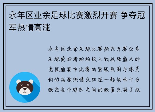 永年区业余足球比赛激烈开赛 争夺冠军热情高涨