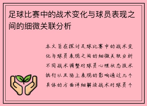 足球比赛中的战术变化与球员表现之间的细微关联分析