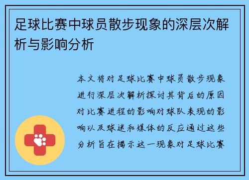 足球比赛中球员散步现象的深层次解析与影响分析