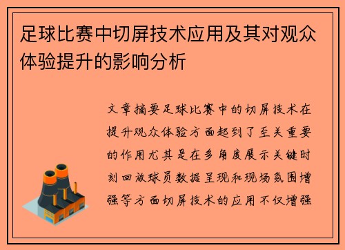 足球比赛中切屏技术应用及其对观众体验提升的影响分析