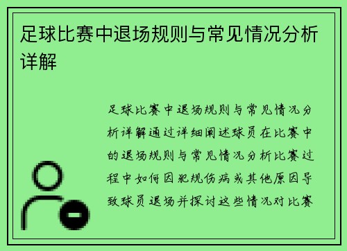 足球比赛中退场规则与常见情况分析详解