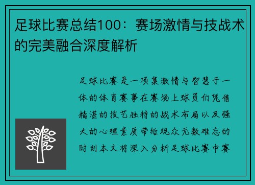 足球比赛总结100：赛场激情与技战术的完美融合深度解析