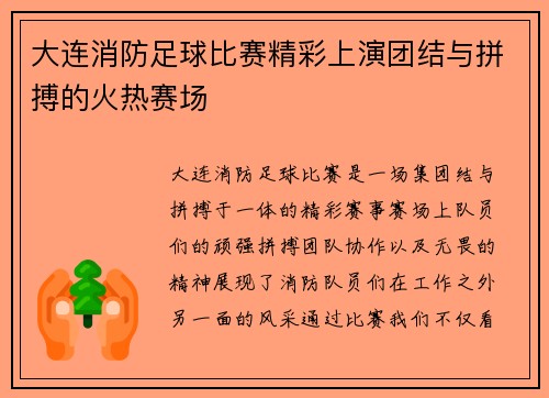 大连消防足球比赛精彩上演团结与拼搏的火热赛场