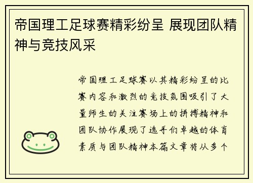 帝国理工足球赛精彩纷呈 展现团队精神与竞技风采