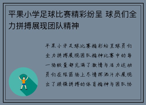 平果小学足球比赛精彩纷呈 球员们全力拼搏展现团队精神