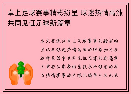 卓上足球赛事精彩纷呈 球迷热情高涨共同见证足球新篇章